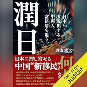 潤日（ルンリィー）: 日本へ大脱出する中国人富裕層を追う 