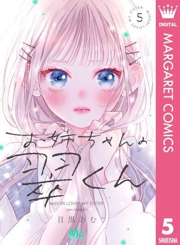 お姉ちゃんの翠くん 5 (マーガレットコミックスDIGITAL)
