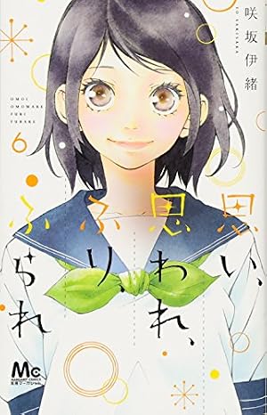 Amazon.co.jp: 思い、思われ、ふり、ふられ(12) : 咲坂 伊緒: 本