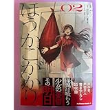 帯にシワあり 未読 ほうかごがかり 2 初版 帯付 角川コミックス・エース
