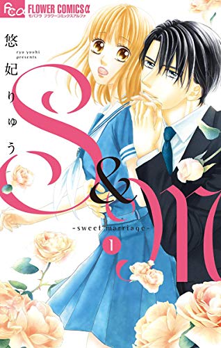 S＆M～sweet marriage～（１） (フラワーコミックスα)