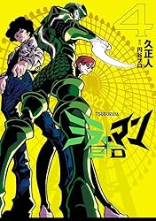 ミラーマン2D(3) (ヒーローズコミックス) | 久正人, 円谷
