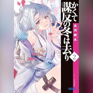 『かくて謀反の冬は去り ２　ガガガ文庫』のカバーアート