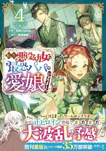 転生悪役幼女は最恐パパの愛娘になりました　４ (ベリーズファンタジーコミックス)のサムネイル