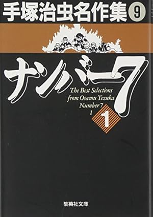 手塚治虫　漫画全集　別巻　手塚治虫エッセイ集　全８巻 手塚治虫エッセイ集 コミック 1-8巻セット (別巻) | 手塚 治虫 |本
