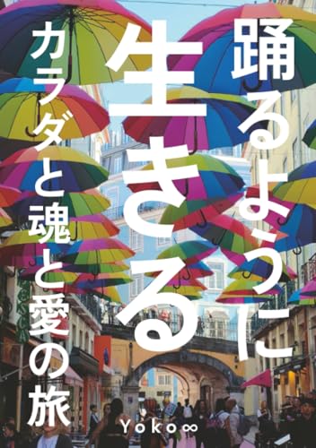 踊るように生きる　―カラダと魂と愛の旅のサムネイル