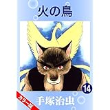 【カラー版】火の鳥　14