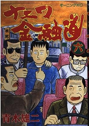 ナニワ金融道 6 (モーニングKC) | 青木 雄二 |本 | 通販 | Amazon