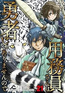 【分冊版】用務員さんは勇者じゃありませんので 第21話 (FWコミックス)