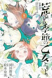 荒ぶる季節の乙女どもよ。 コミック 1-6巻セット mxn26g8 荒ぶる季節の乙女どもよ。 コミック 1-6巻セット mxn26g8 【公式通販】