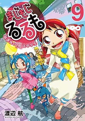 まじもじるるも－放課後の魔法中学生－（9） (シリウスコミックス