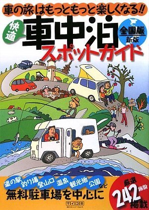 楽天 無料電子書籍 快適車中泊スポットガイド 全国版 新版 バイ