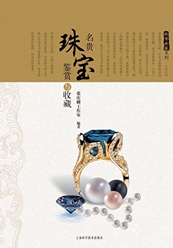 投资收藏系列：名贵珠宝鉴赏与收藏 - 世纪集团 (Chinese Edition)