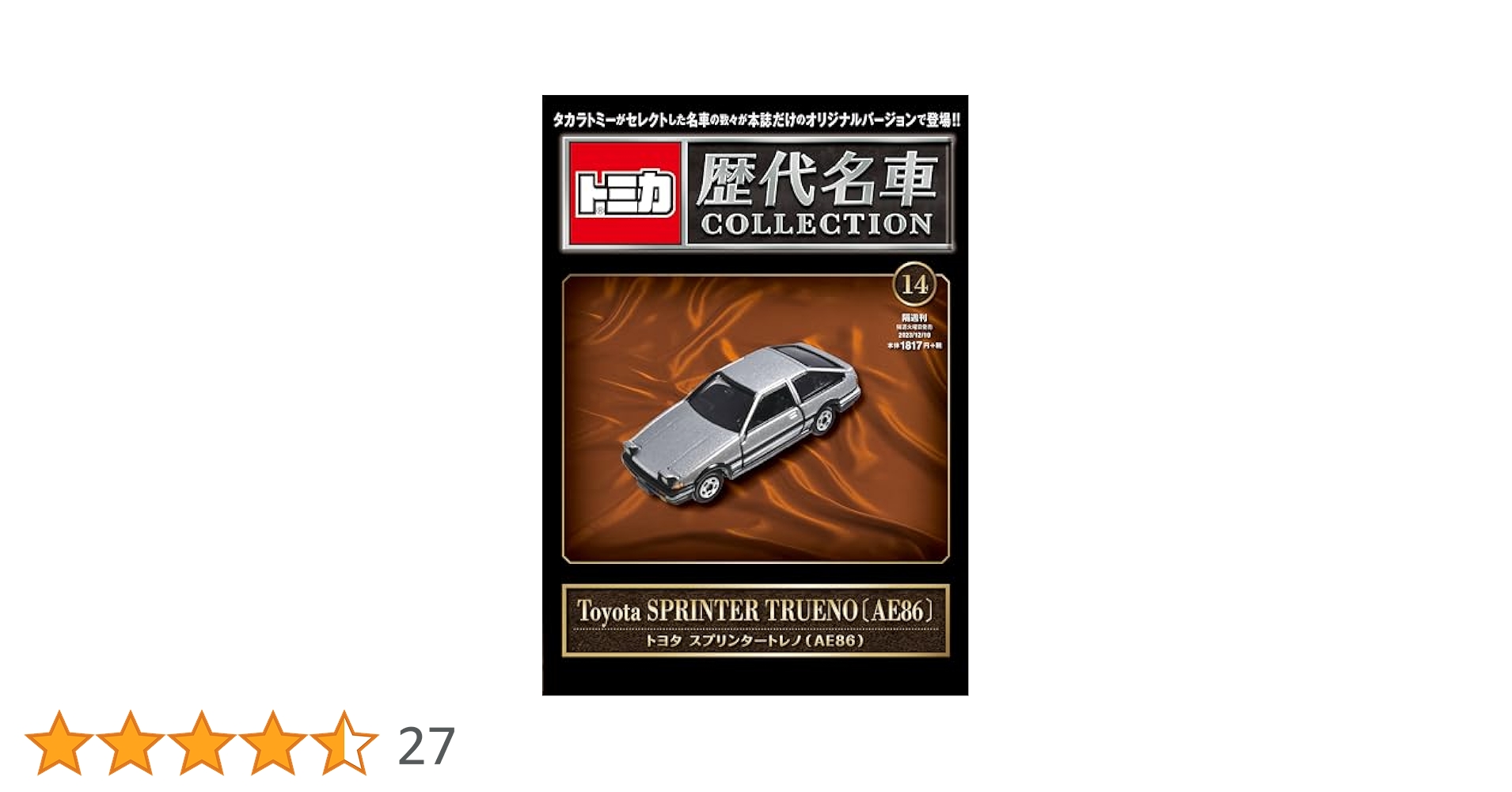 トミカ歴代名車コレクション 14号 (トヨタ スプリンタートレノ