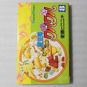 Amazon.co.jp: 魔法陣グルグル (9) (ガンガンコミックス) : 衛藤