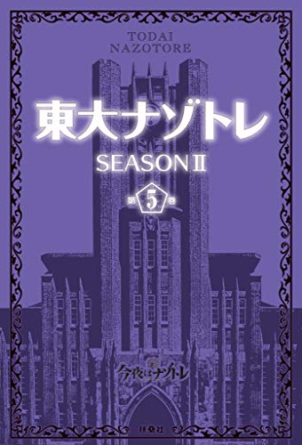 オライリー 無料電子書籍 東大ナゾトレ SEASON II 第5巻 東大ナゾトレII (フジテレビBOOKS) バイ