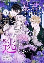 Amazon.co.jp: 暴君を手懐けて逃げてしまった 1 (piccomics) eBook