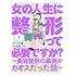 金子べら,パチ美「女の人生に整形って必要ですか？～美容整形の裏側がカオスだった話～（1）」