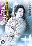 濡れ九郎お浄根控 雪蓮花 (学研Ｍ文庫)