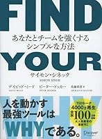 FIND YOUR WHY あなたとチームを強くするシンプルな方法 4799324179 Book Cover