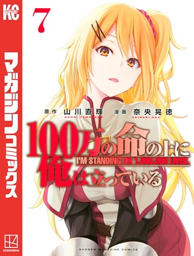100万の命の上に俺は立っている(7) (週刊少年マガジンコミックス)