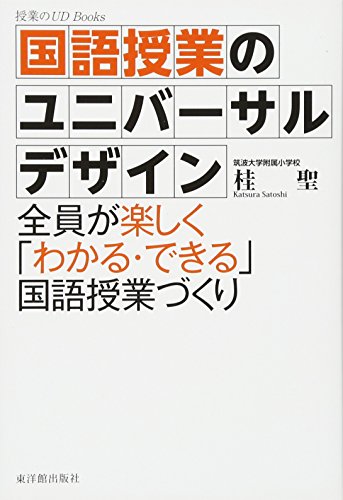 国語授業のユニバーサルデザイン―全員が楽しく「わかる・できる」国語 国語授業のユニバーサルデザイン―全員が楽しく「わかる・できる」国語
