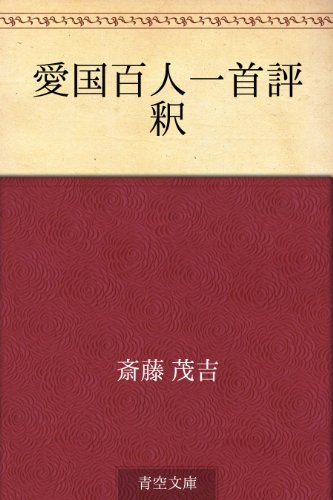 愛国百人一首評釈 斎藤 茂吉 Kindle本 Kindleストア Amazon