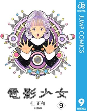 電影少女 7 (ジャンプコミックス) | 桂 正和 |本 | 通販 | Amazon