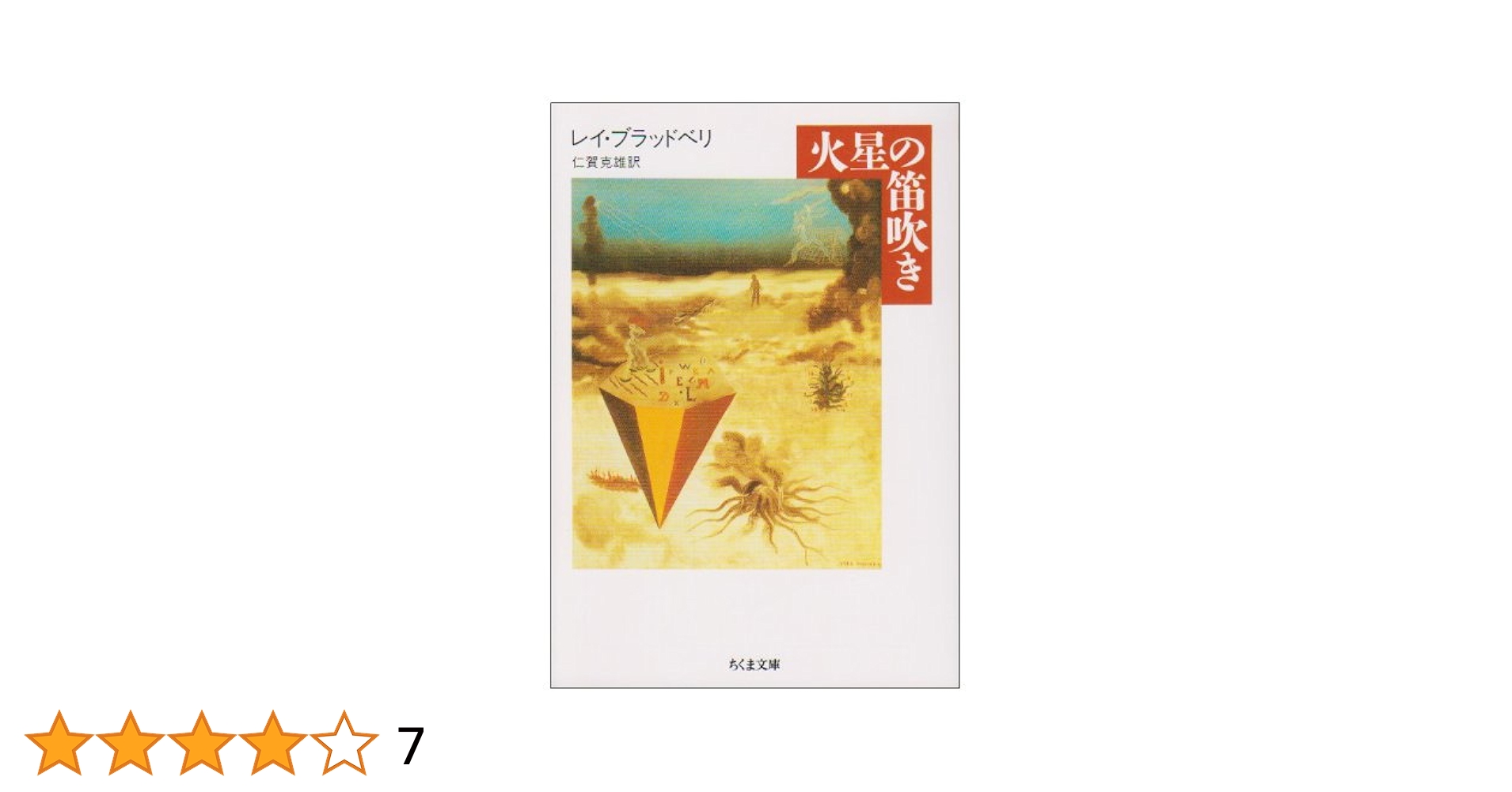 【レイ・ブラッドベリ】文庫11冊セット レイ・ブラッドベリ】文庫11冊セット - メルカリ