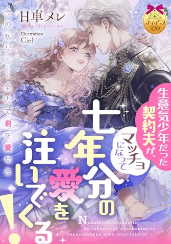 生意気少年だった契約夫が、マッチョになって七年分の愛を注いでくる！ (ティアラ文庫)