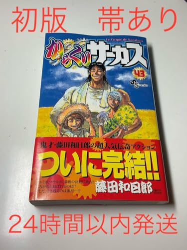 初版 帯 からくりサーカス 43巻 - 製品詳細