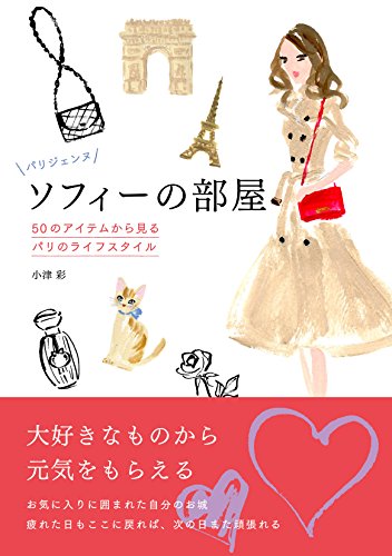 スマホ 無料電子書籍 パリジェンヌ ソフィーの部屋 ―50のアイテムから見るパリのライフスタイ バイ