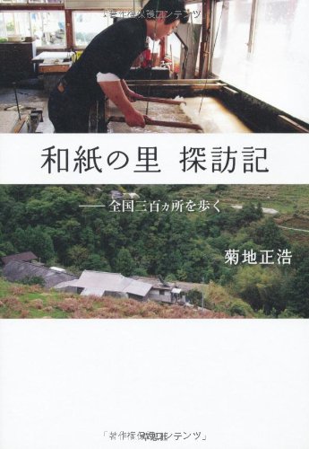 和紙の里 探訪記 和紙の里 探訪記