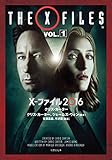 X‐ファイル2016 (VOL.1) (竹書房文庫)