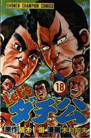 Amazon.co.jp: Let'sダチ公 17 (少年チャンピオン・コミックス) : 積木