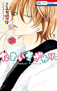 なまいきざかり。【通常版】 20 (花とゆめコミックス)