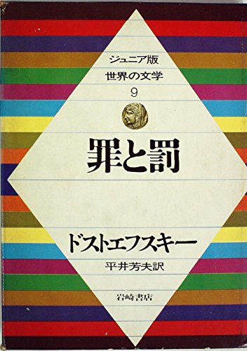 罪と罰 (世界の名作文学 9)