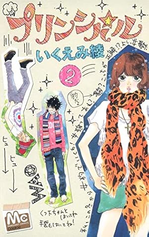 プリンパシル2～6巻 Amazon.co.jp: プリンシパル 2 (マーガレットコミックス) : いくえみ