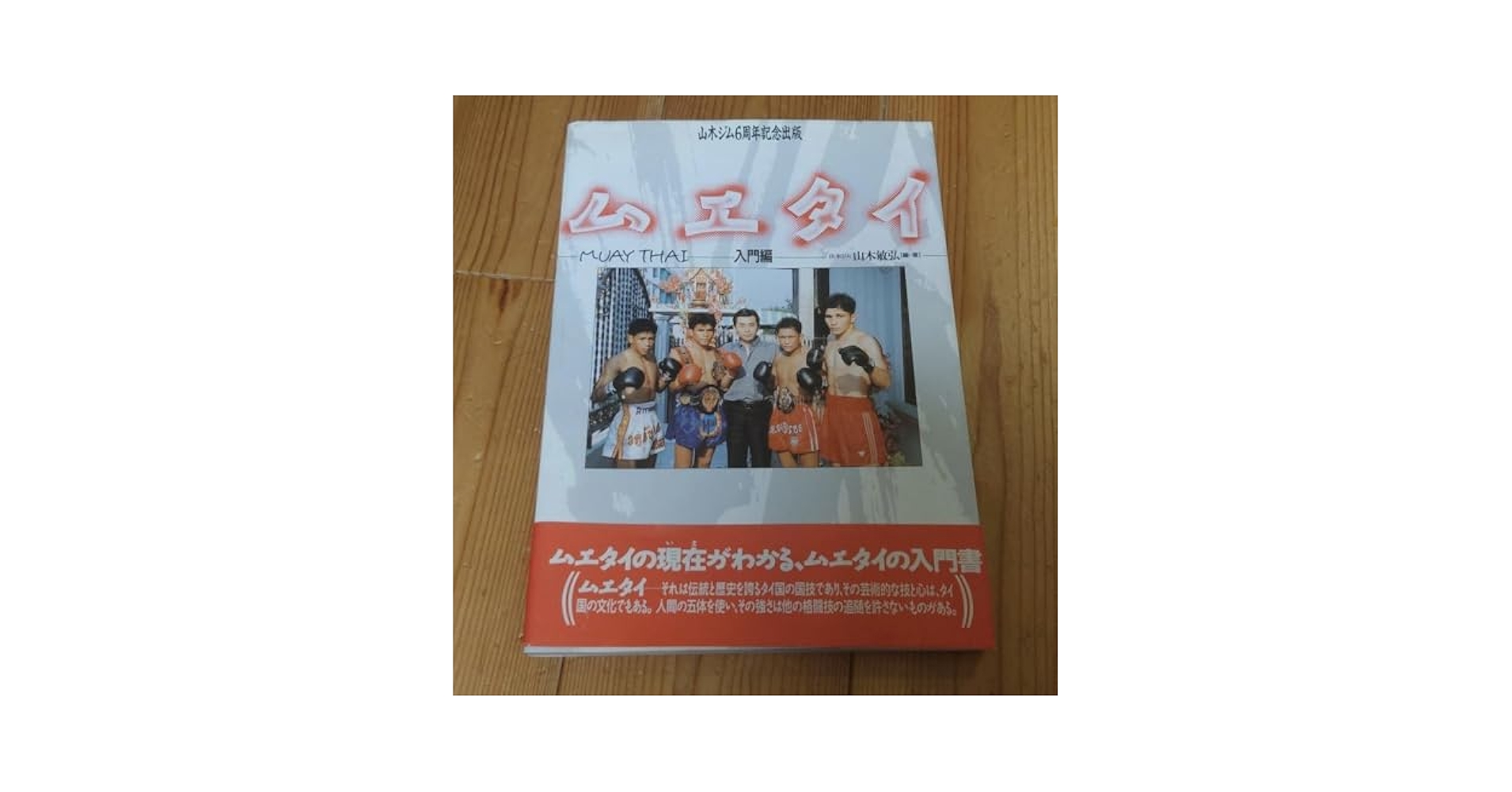 【キックボクシング】山木ジム６周年記念出版　ムエタイ　入門編 Amazon.co.jp: キックボクシング 山木ジム6周年記念出版