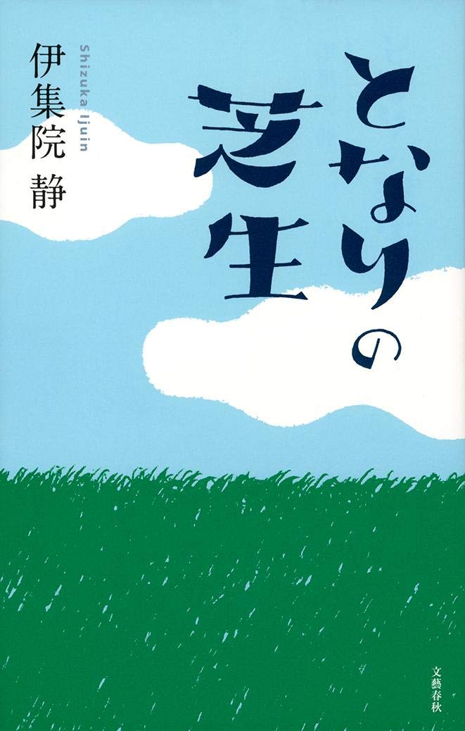 となりの芝生 | 伊集院 静 |本 | 通販 | Amazon