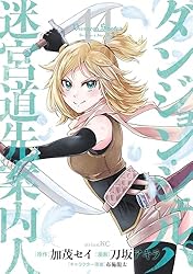 ダンジョン・シェルパ 迷宮道先案内人　12巻セット ダンジョン・シェルパ 迷宮道先案内人 12巻セット ダンジョン