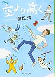 空より高く (中公文庫)