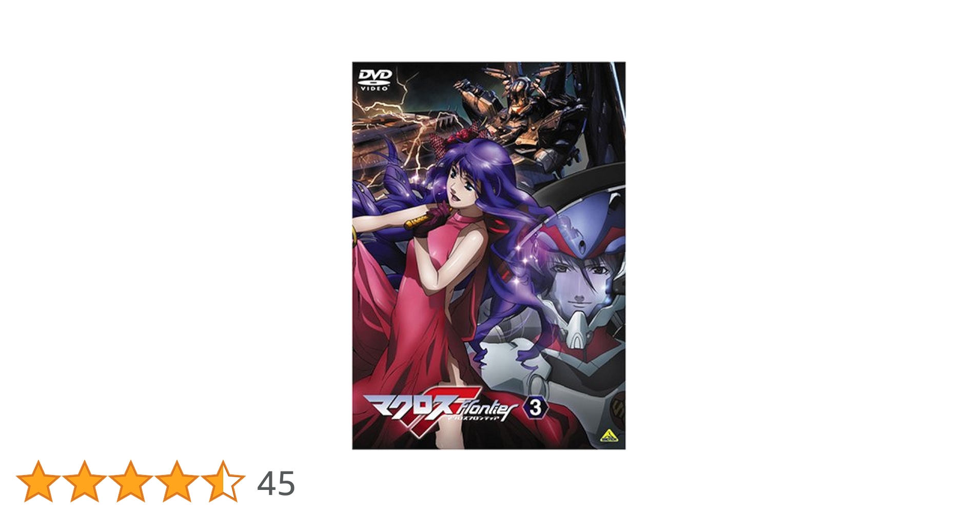 Amazon.co.jp: マクロスF (フロンティア) 3 [DVD] : 中村悠一