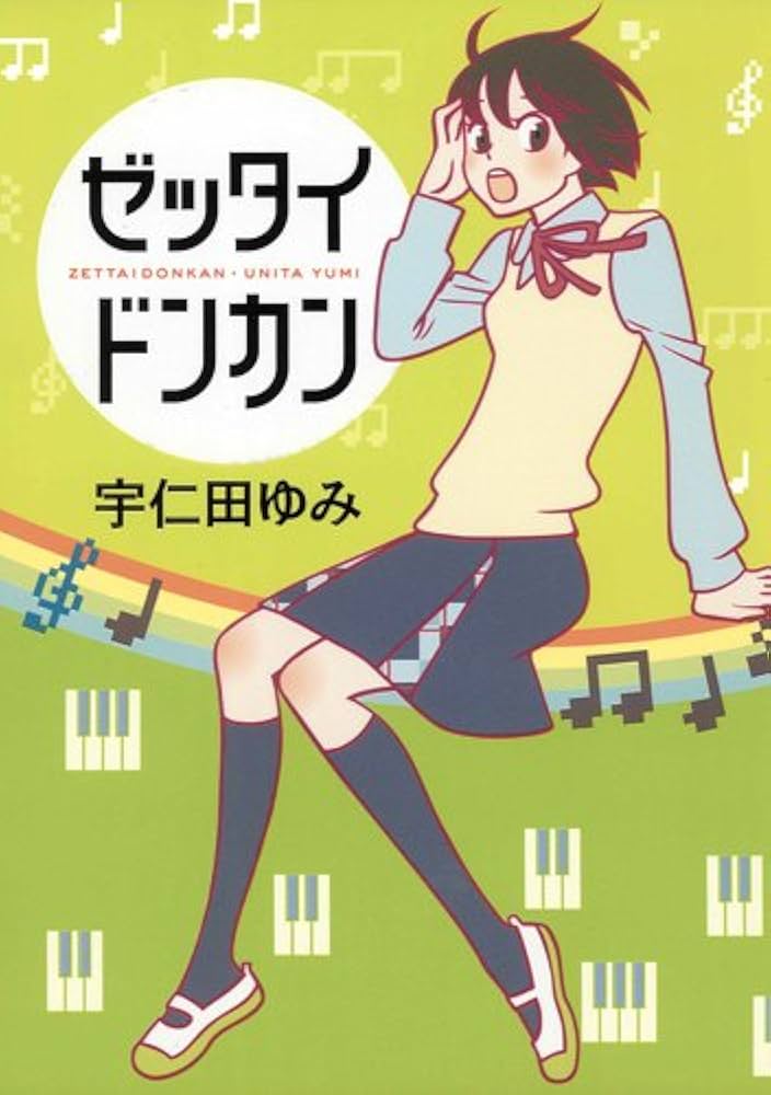 ゼッタイドンカン　宇仁田 ゆみ ゼッタイドンカン | 宇仁田 ゆみ |本 | 通販 | Amazon