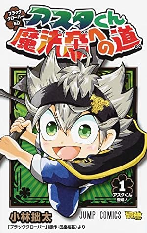 ブラッククローバーSD アスタくん魔法帝への道 1 (ジャンプコミックス