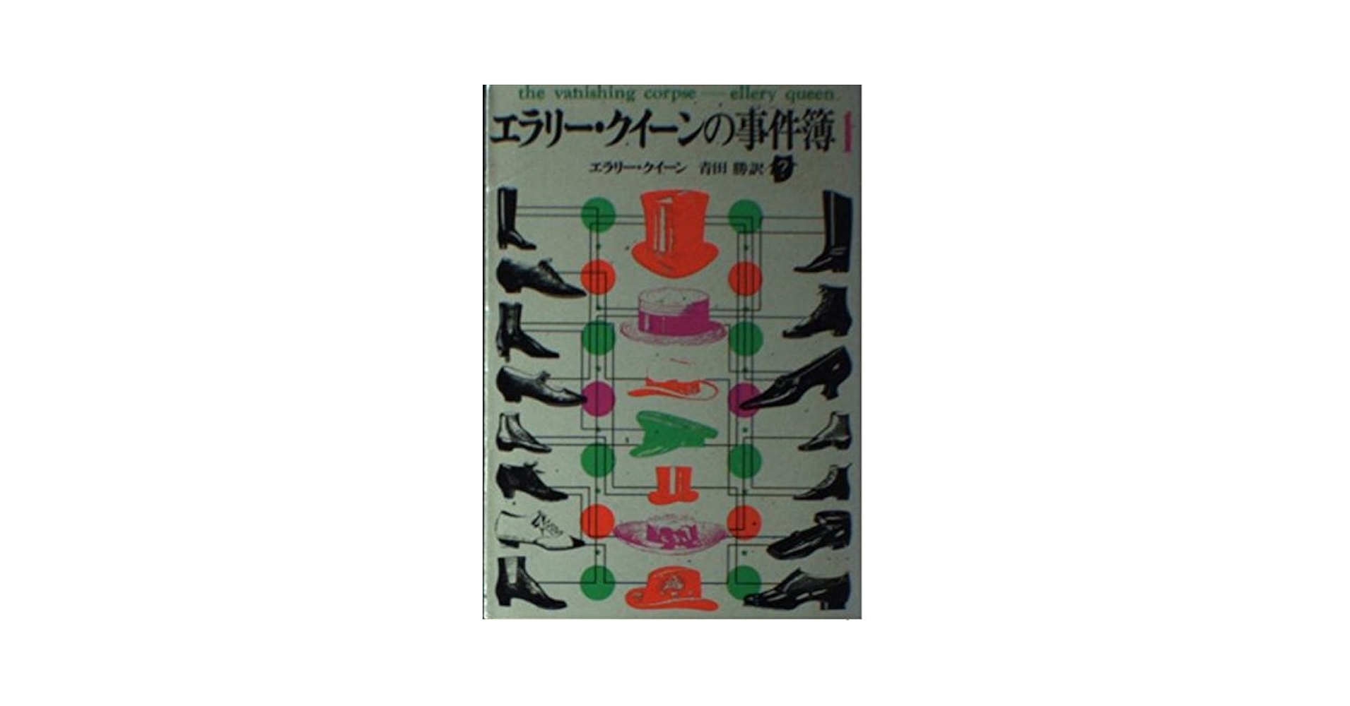 エラリー・クイーンの事件簿 1 (創元推理文庫 104-22