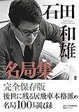 石田和雄名局集