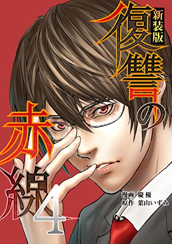 復讐の赤線 恥辱にまみれた少女の運命 4巻 Piccomics 葉山いずみ 慶優 ユーナ マンガ Kindleストア Amazon