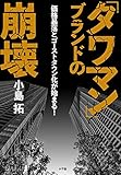 「タワマン」ブランドの崩壊: 価格暴落とゴーストタウン化が始まる!