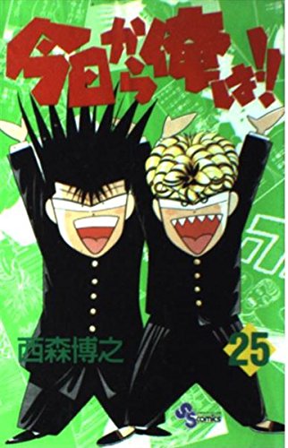 今日から俺は 25 (少年サンデーコミックス) | 西森 博之 |本 | 通販